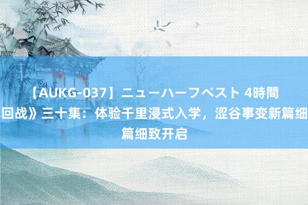 【AUKG-037】ニューハーフベスト 4時間 《咒术回战》三十集：体验千里浸式入学，涩谷事变新篇细致开启