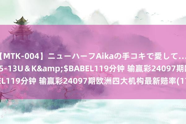 【MTK-004】ニューハーフAikaの手コキで愛して…。</a>2010-05-13U＆K&$BABEL119分钟 输赢彩24097期欧洲四大机构最新赔率(17:00)